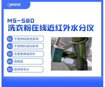 管道内洗衣粉水分含量测量-近红外