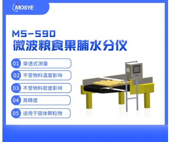 微波粮食果脯水分仪（皮带隧道式烘干配套）