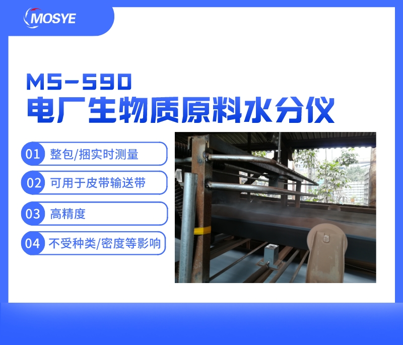 电厂输送带上生物质原料水分测量