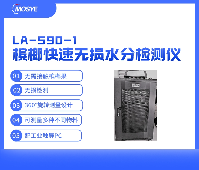 槟榔快速无损水分检测仪（微波原理）