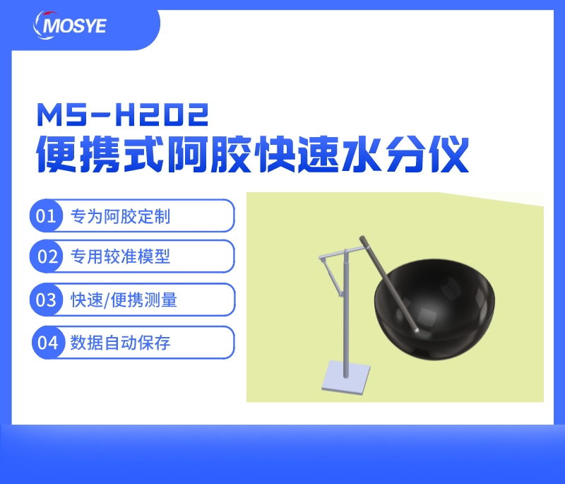 便携式阿胶快速水分测量