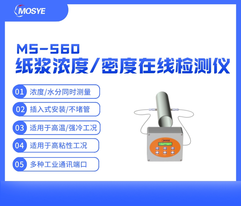 纸浆浓度/密度在线测量