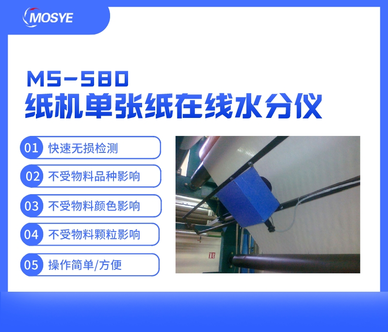 纸机单张纸水分在线测量
