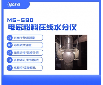 管道电磁粉料水分在线测量