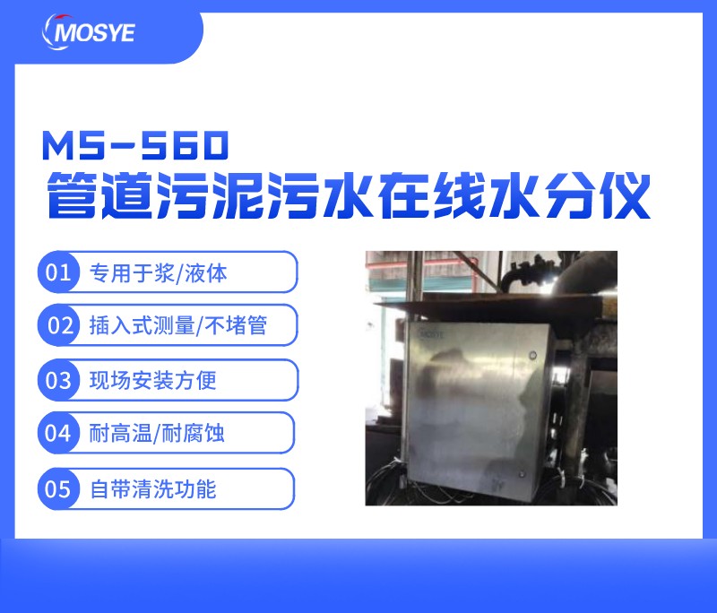 管道污泥/污水在线水分测量