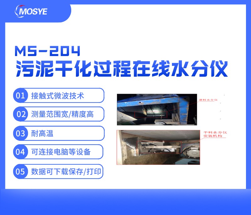 污泥干化过程中的水分测量