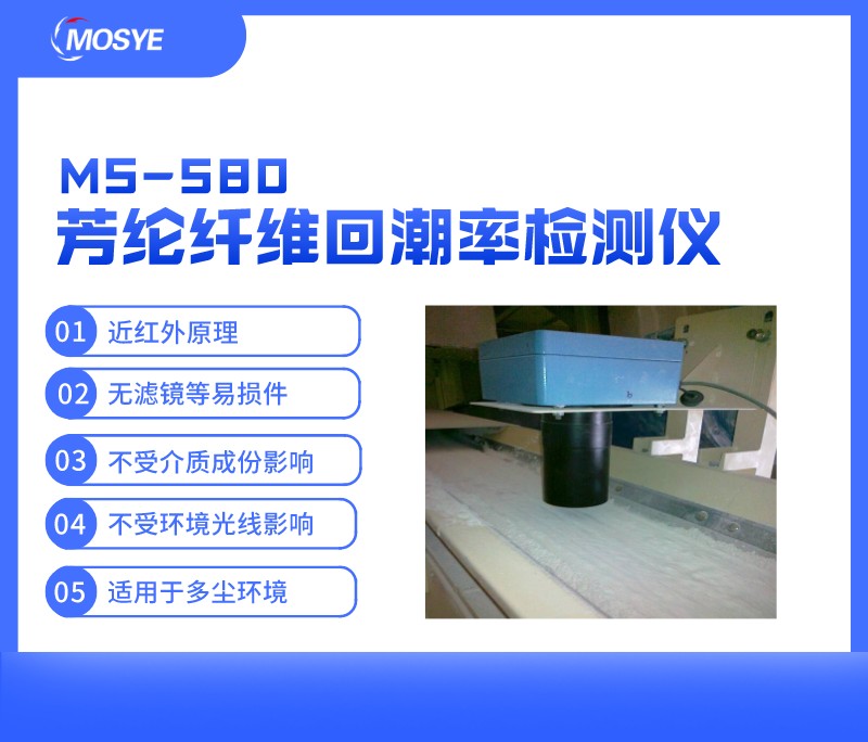 芳纶纸纤维回潮率在线测量仪