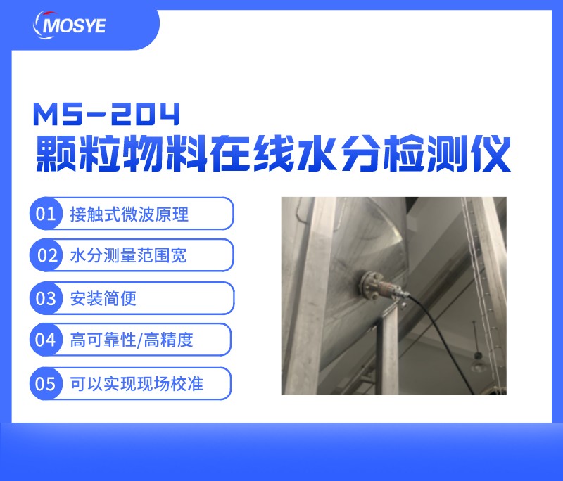 颗粒状物料在线水分测量仪MS-204